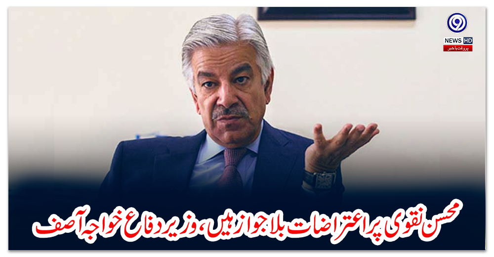 محسن-نقوی-پر-اعتراضات-بلا-جواز-ہیں،وزیر-دفاع-خواجہ-آصف