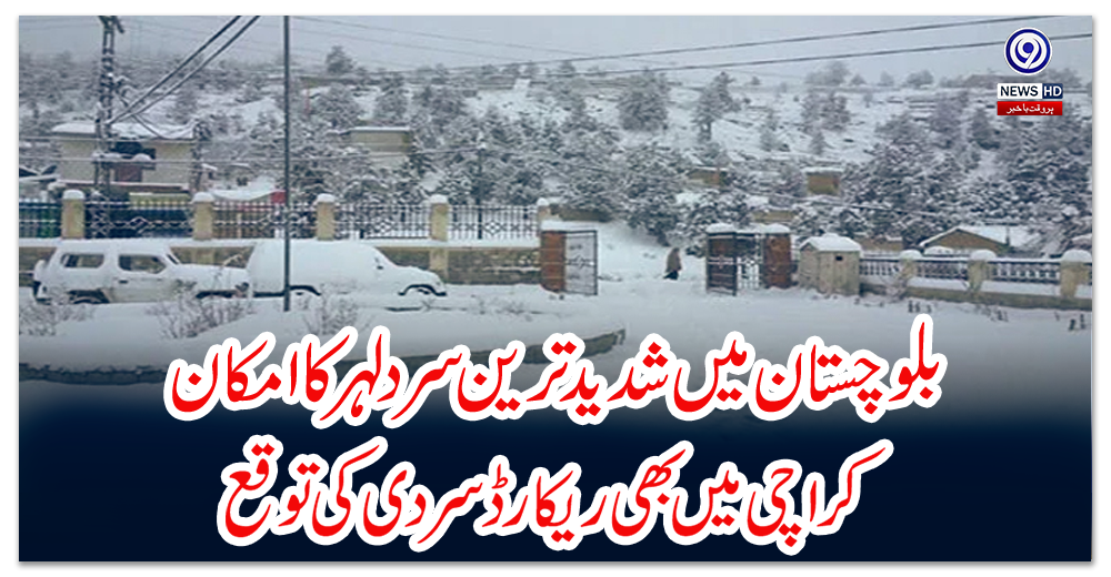 بلوچستان-میں-شدید-ترین-سرد-لہر-کاامکان،کراچی-میں-بھی-ریکارڈ-سردی-کی-توقع