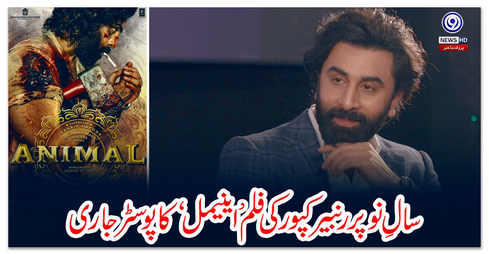 سالِ-نو-پر-رنبیر-کپور-کی-فلم-’اینیمل‘-کا-پوسٹر-جاری