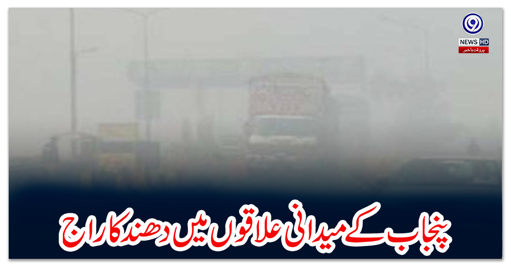 پنجاب-کے-میدانی-علاقوں-میں-دھند-کا-راج،-اہم-شاہراہوں-سمیت-موٹرویز-بند