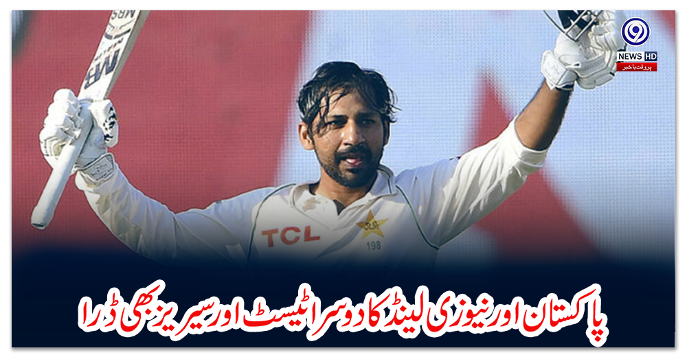 پاکستان-اور-نیوزی-لینڈ-کا-دوسرا-ٹیسٹ-اور-سیریز-بھی-ڈرا