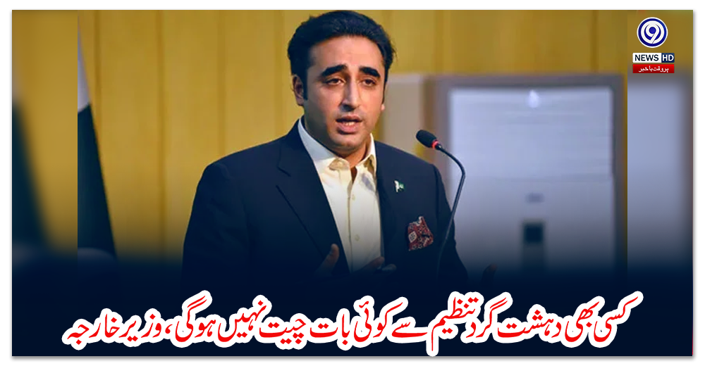 کسی-بھی-دہشت-گرد-تنظیم-سے-کوئی-بات-چیت-نہیں-ہوگی،-وزیر-خارجہ