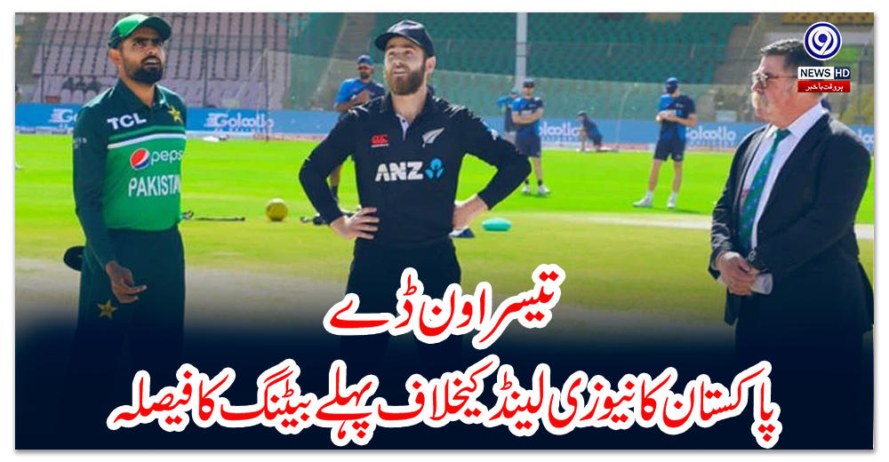 تیسرا-ون-ڈے،-پاکستان-کا-نیوزی-لینڈ-کیخلاف-پہلے-بیٹنگ-کا-فیصلہ