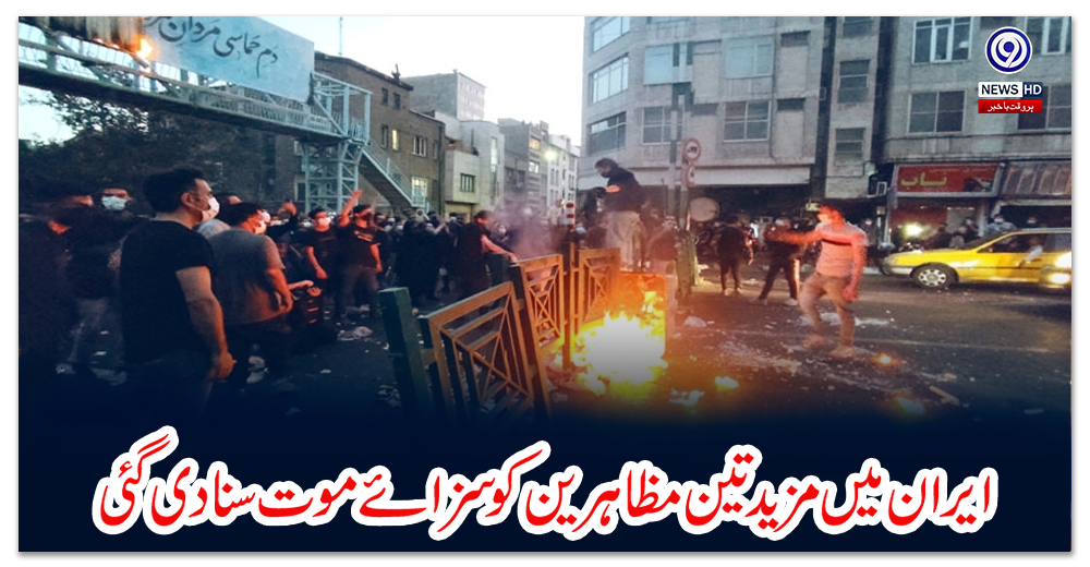 ایران-میں-مزید-تین-مظاہرین-کو-سزائے-موت-سنا-دی-گئی