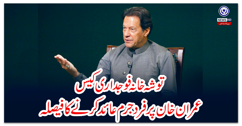 توشہ-خانہ-فوجداری-کیس:-عمران-خان-پر-فرد-جرم-عائد-کرنے-کا-فیصلہ