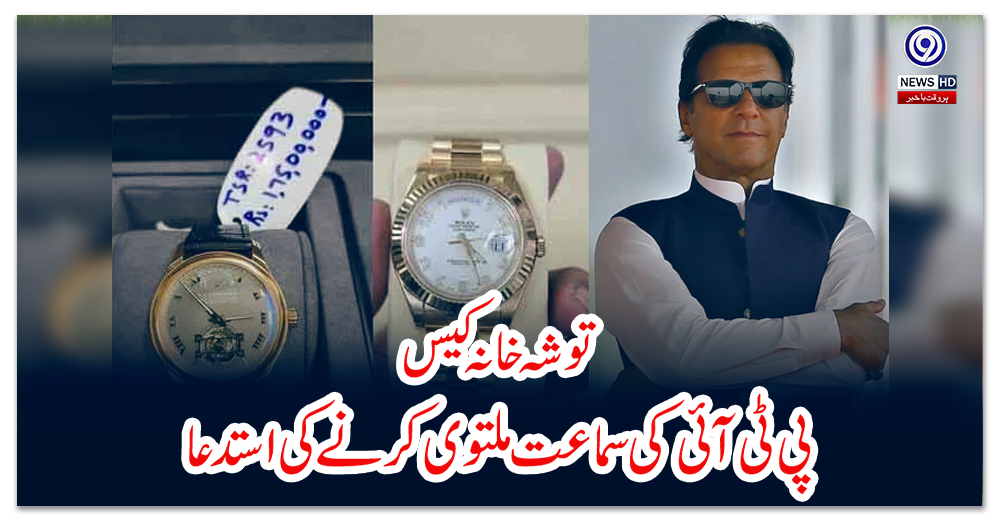 توشہ-خانہ-کیس،-پی-ٹی-آئی-کی-سماعت-ملتوی-کرنے-کی-استدعا