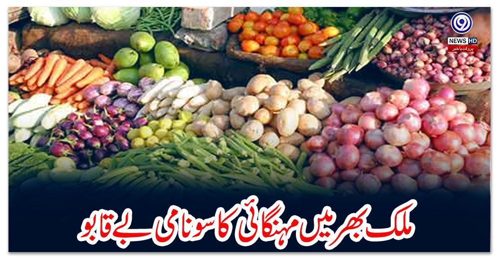 ملک-بھر-میں-مہنگائی-کا-سونامی-بے-قابو