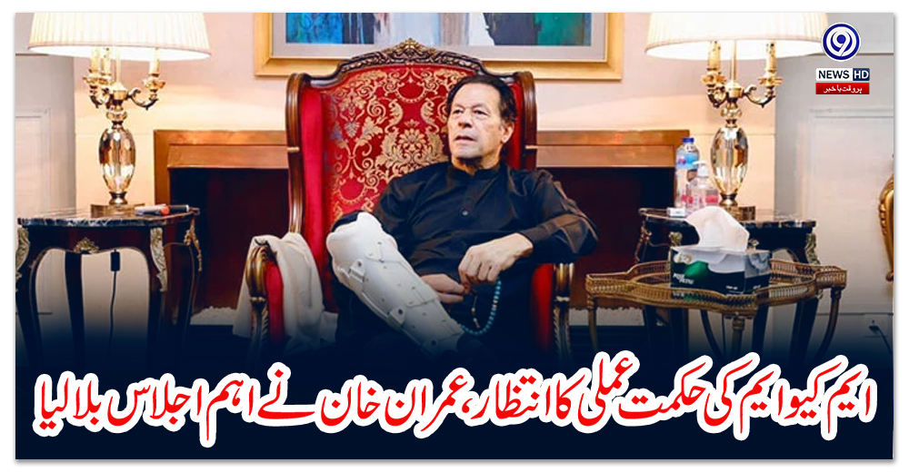 ایم-کیو-ایم-کی-حکمت-عملی-کا-انتظار،-عمران-خان-نے-اہم-اجلاس-بلا-لیا