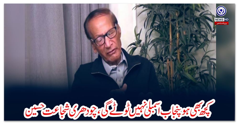 کچھ-بھی-ہو-پنجاب-اسمبلی-نہیں-ٹوٹے-گی،-چودھری-شجاعت-حسین