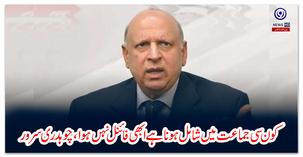 کون-سی-جماعت-میں-شامل-ہونا-ہےابھی-فائنل-نہں-ہوا،-چوہدری-سرور