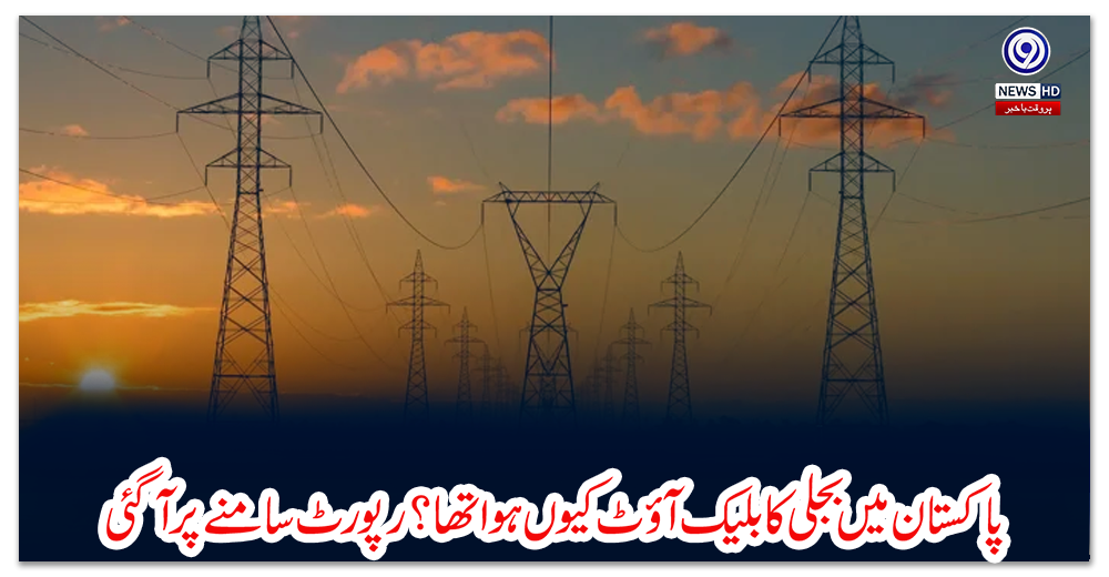 پاکستان-میں-بجلی-کا-بلیک-آؤٹ-کیوں-ہوا-تھا؟-رپورٹ-سامنے-پر-آگئی