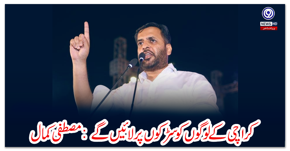 کراچی-کے-لوگوں-کو-سڑکوں-پر-لائیں-گے:-مصطفی-کمال