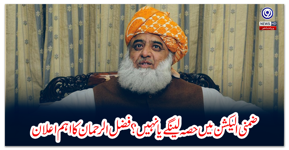 ضمنی-الیکشن-میں-حصہ-لینگے-یا-نہیں؟-فضل-الرحمان-کا-اہم-اعلان