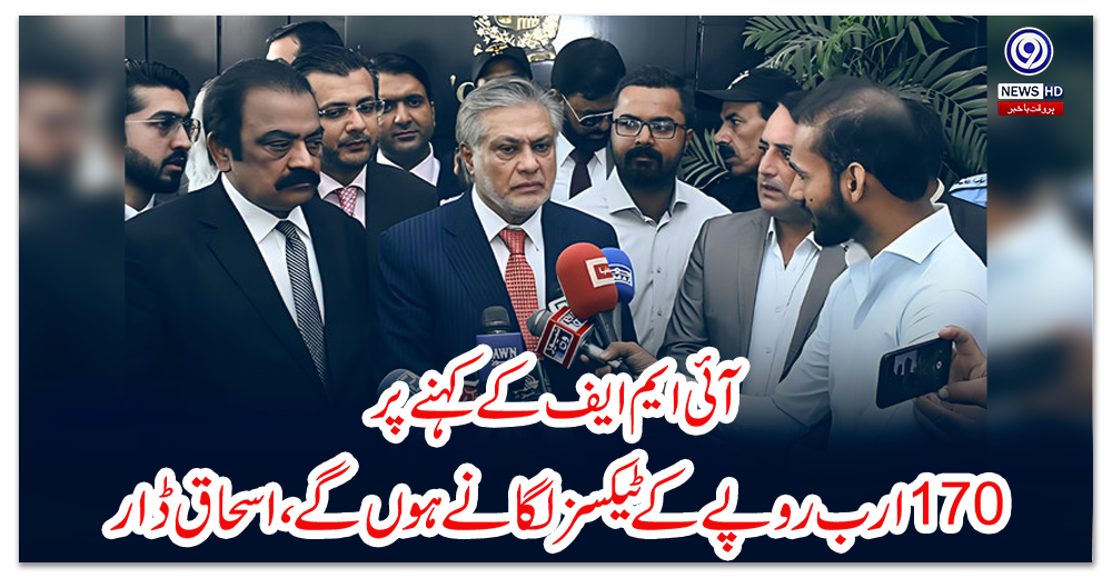 آئی-ایم-ایف-کے-کہنے-پر-170-ارب-روپے-کے-ٹیکسز-لگانے-ہوں-گے،-اسحاق-ڈار