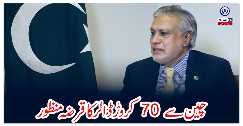 چین-سے-70-کروڑ-ڈالر-کا-قرضہ-منظور