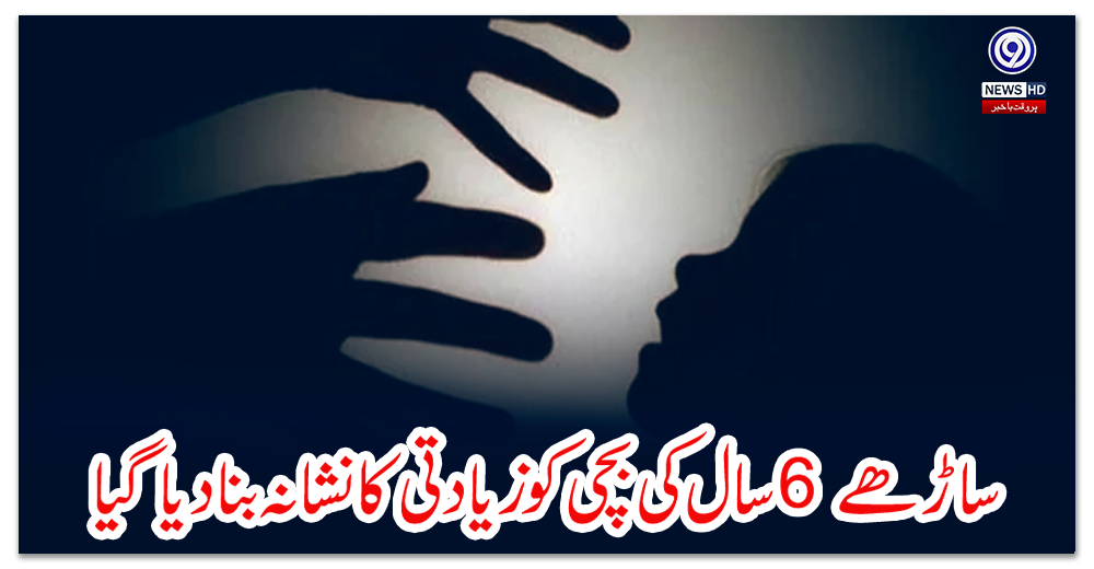 ساڑھے-6-سال-کی-بچی-کو-زیادتی-کا-نشانہ-بنا-دیا-گیا