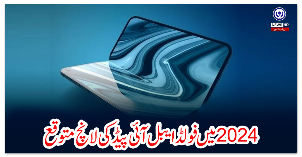 سال-دو-ہزار-چوبیس--میں-فولڈ-ایبل-آئی-پیڈ-کی-لانچ-متوقع