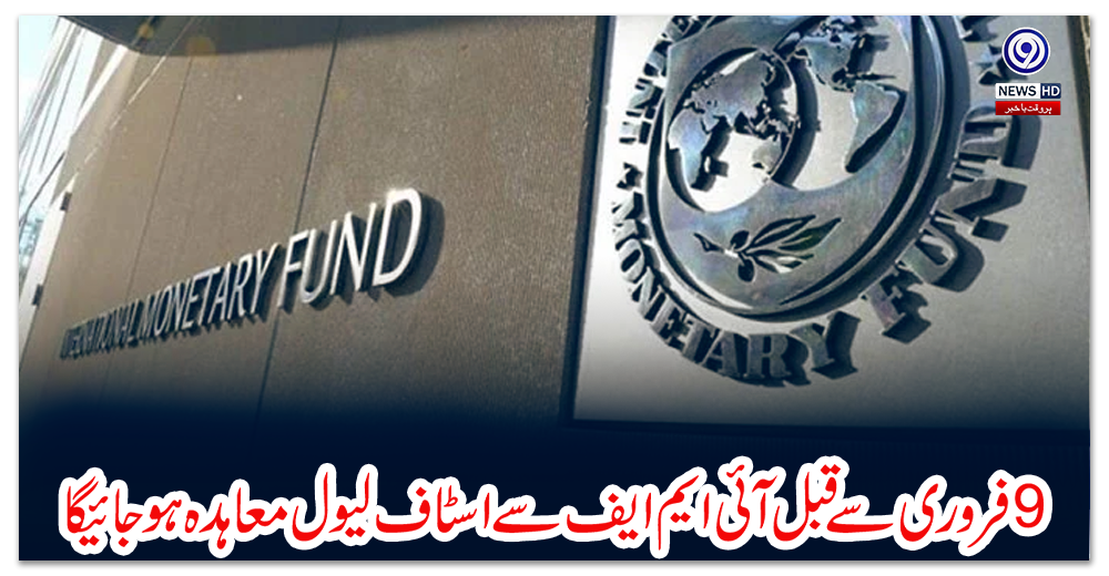 نو-فروری-سے-قبل-آئی-ایم-ایف-سے-اسٹاف-لیول-معاہدہ-ہو-جائیگا