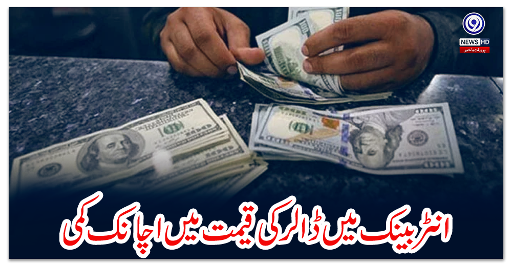 انٹربینک-میں-ڈالر-کی-قیمت-میں-اچانک-کمی