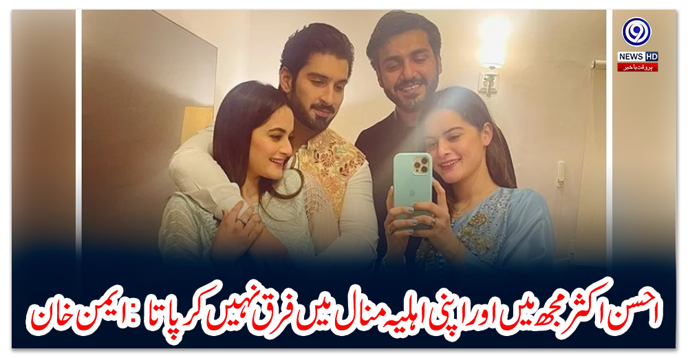 احسن-اکثر-مجھ-میں-اور-اپنی-اہلیہ-منال-میں-فرق-نہیں-کر-پاتا:-ایمن-خان