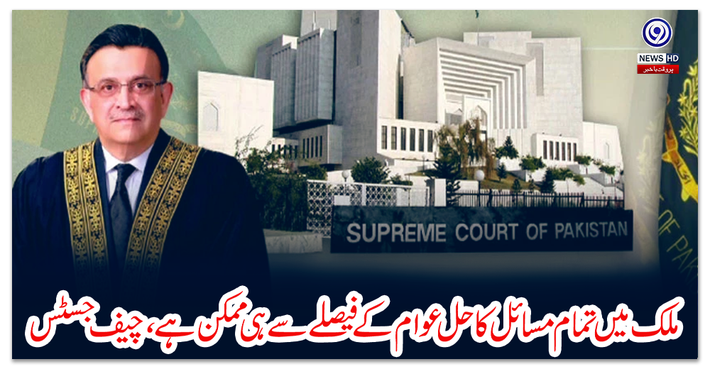 ملک-میں-تمام-مسائل-کاحل-عوام-کے-فیصلے-سے-ہی-ممکن-ہے،-چیف-جسٹس