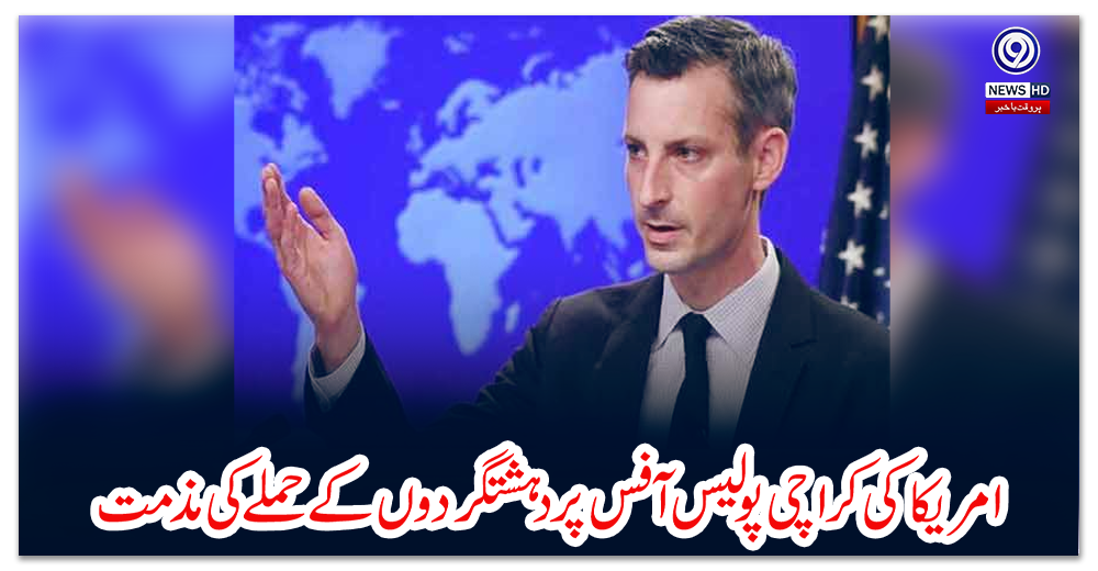 امریکا-کی-کراچی-پولیس-آفس-پر-دہشتگردوں-کے-حملے-کی-مذمت