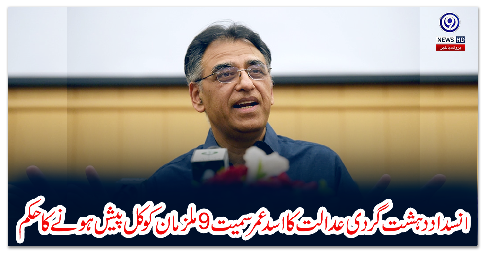 انسداد-دہشت-گردی-عدالت-کا-اسد-عمر-سمیت-9ملزمان-کو-کل-پیش-ہونے-کا-حکم