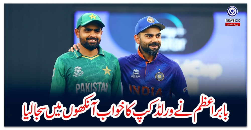 بابراعظم-نے-ورلڈکپ-کا-خواب-آنکھوں-میں-سجالیا