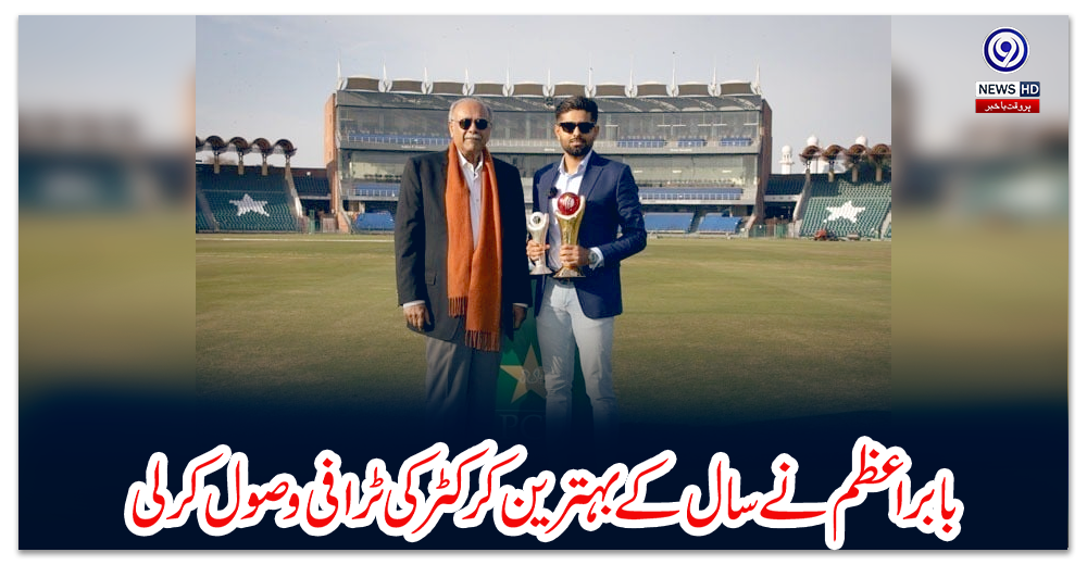بابر-اعظم-نے-سال-کے-بہترین-کرکٹر-کی-ٹرافی-وصول-کرلی