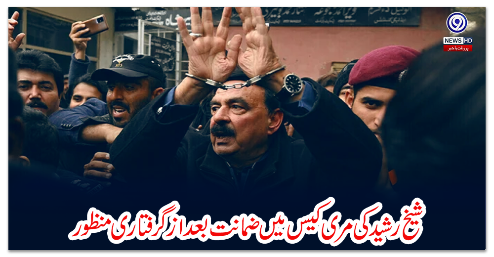 شیخ-رشید-کی-مری-کیس-میں-ضمانت-بعداز-گرفتاری-منظور