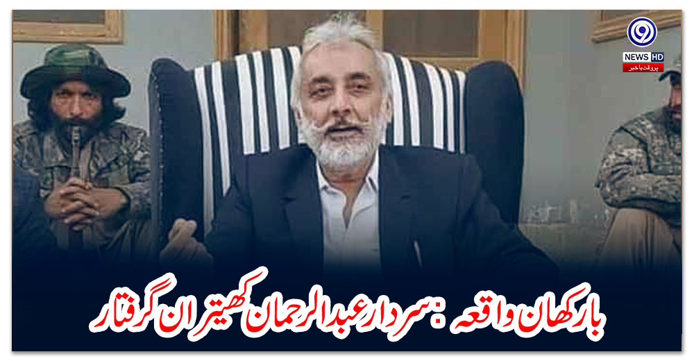 بارکھان-واقعہ:-سردار-عبدالرحمان-کھیتران-گرفتار