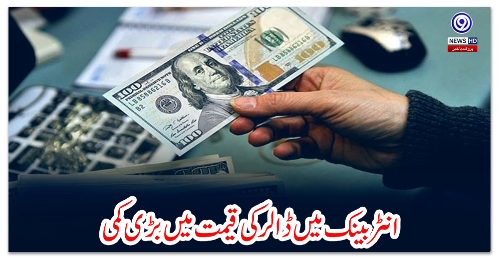 انٹربینک-میں-ڈالر-کی-قیمت-میں-بڑی-کمی