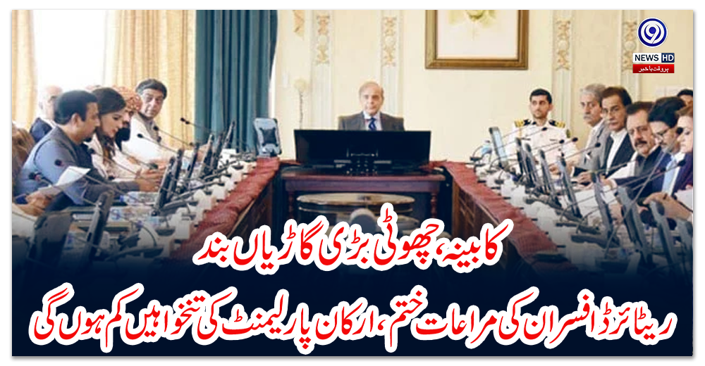 کابینہ،-چھوٹی-بڑی-گاڑیاں-بند،-ریٹائرڈ-افسران-کی-مراعات-ختم،-ارکان-پارلیمنٹ-کی-تنخواہیں-کم-ہوں-گی