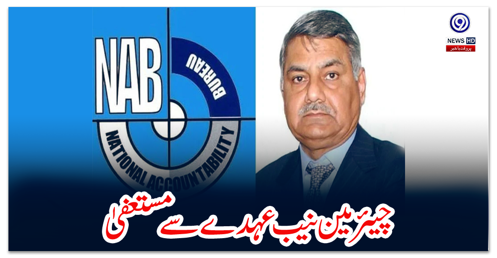 چیئرمین-نیب-عہدے-سے-مستعفیٰ