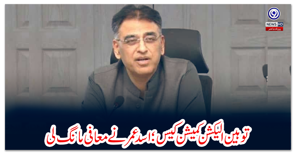 توہین-الیکشن-کمیشن-کیس؛-اسد-عمر-نے-معافی-مانگ-لی