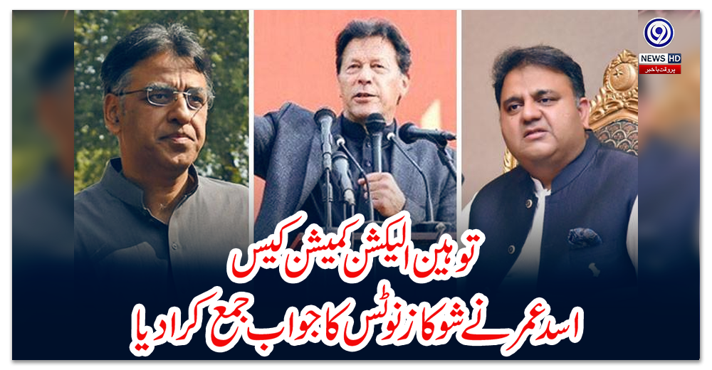 توہین-الیکشن-کمیشن-کیس،-اسد-عمر-نے-شو-کاز-نوٹس-کا-جواب-جمع-کرا-دیا
