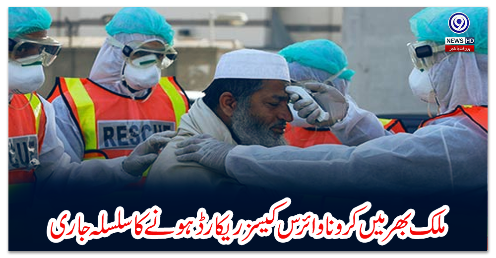 ملک-بھر-میں-کرونا-وائرس-کیسز-ریکارڈ-ہونے-کا-سلسلہ-جاری