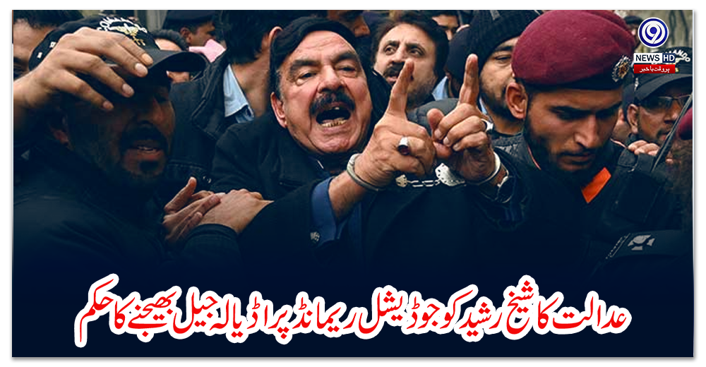 عدالت-کا-شیخ-رشید-کو-جوڈیشل-ریمانڈ-پر-اڈیالہ-جیل-بھیجنے-کا-حکم