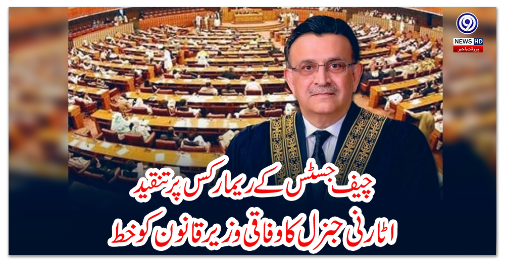 چیف-جسٹس-کے-ریمارکس-پر-تنقید؛-اٹارنی-جنرل-کا-وفاقی-وزیر-قانون-کو-خط