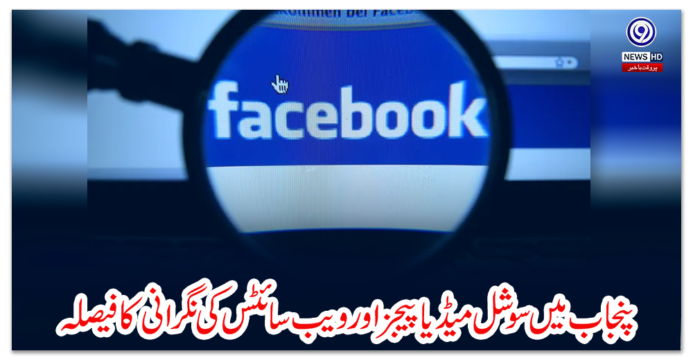 پنجاب-میں-سوشل-میڈیا-پیجز-اور-ویب-سائٹس-کی-نگرانی-کا-فیصلہ