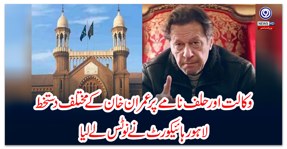 وکالت-اور-حلف-نامے-پر-عمران-خان-کے-مختلف-دستخط،-لاہور-ہائیکورٹ-نے-نوٹس-لے-لیا