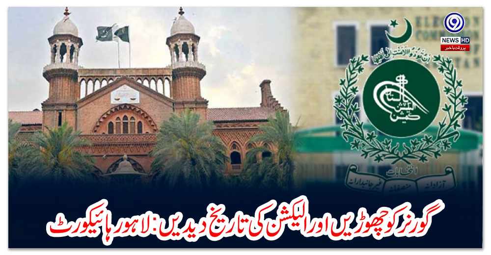 گورنر-کو-چھوڑیں-اور-الیکشن-کی-تاریخ-دیدیں:لاہورہائیکورٹ-کی-ہدایت