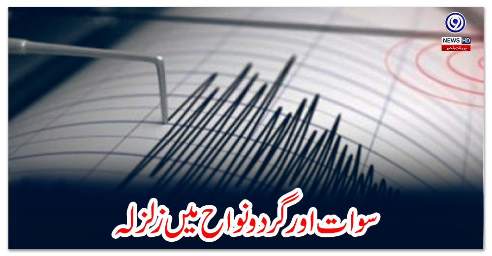 سوات-اور-گرد-و-نواح-میں-زلزلہ