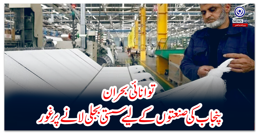 توانائی-بحران:-پنجاب-کی-صنعتوں-کے-لیے-سستی-بجلی-لانے-پر-غور