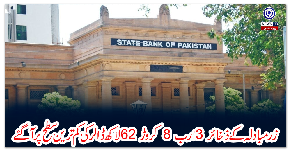 زرمبادلہ-کے-ذخائر-3-ارب-8-کروڑ-62-لاکھ-ڈالر-کی-کم-ترین-سطح-پر-آ-گئے