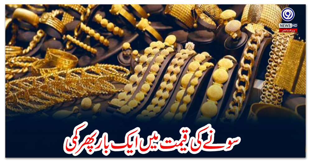 سونے-کی-قیمت-میں-ایک-بار-پھر-کمی