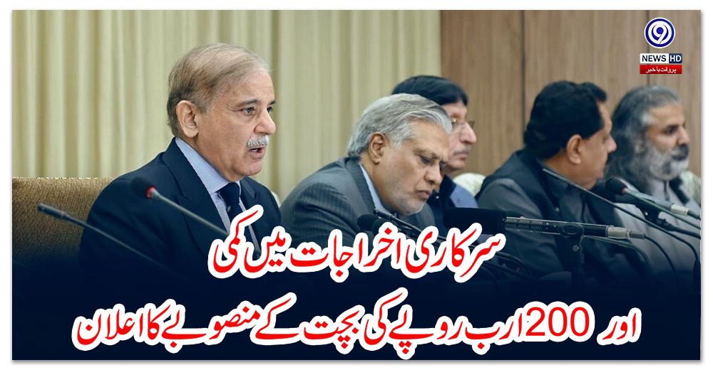 سرکاری-اخراجات-میں-کمی-اور-200-ارب-روپے-کی-بچت-کے-منصوبے-کا-اعلان