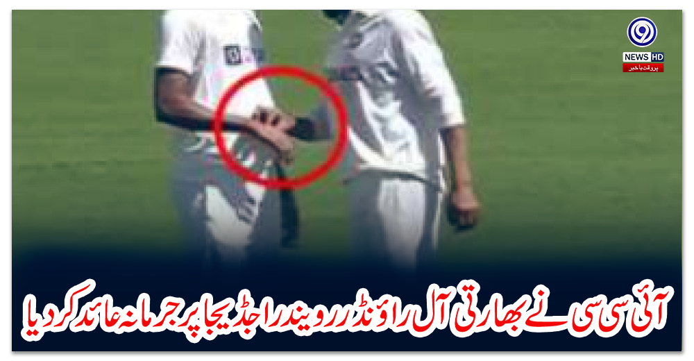 آئی-سی-سی-نےبھارتی-آل-راؤنڈر-رویندرا-جڈیجا-پر-جرمانہ-عائد-کر-دیا