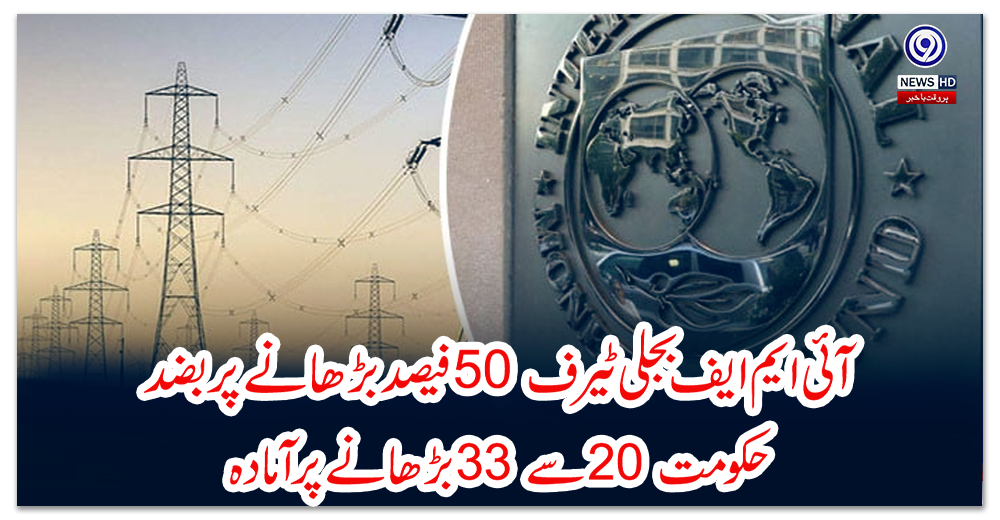 آئی-ایم-ایف-بجلی-ٹیرف-50-فیصد-بڑھانے-پر-بضد،-حکومت-20-سے33-بڑھانے-پر-آمادہ