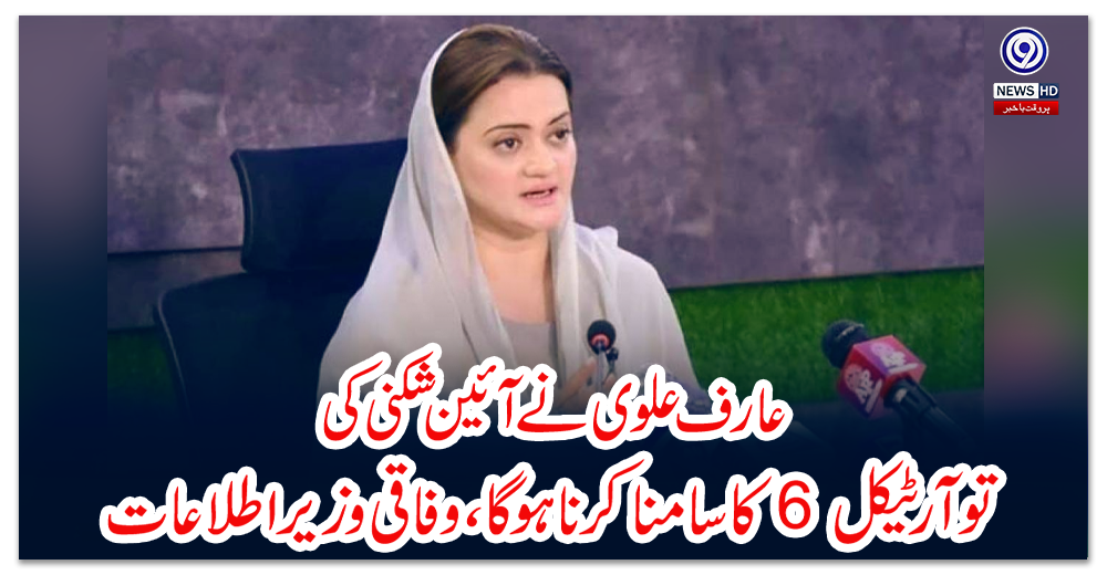 عارف-علوی-نے-آئین-شکنی-کی-تو-آرٹیکل-6-کا-سامنا-کرنا-ہوگا،وفاقی-وزیر-اطلاعات